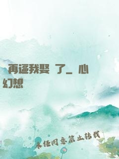 別再逼我娶親了