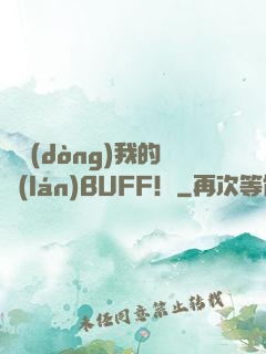 別動(dòng)我的藍(lán)BUFF！