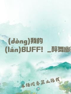 別動(dòng)我的藍(lán)BUFF！