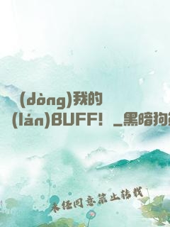 別動(dòng)我的藍(lán)BUFF！
