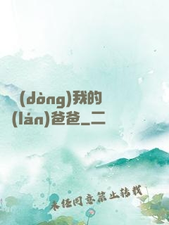 別動(dòng)我的藍(lán)爸爸