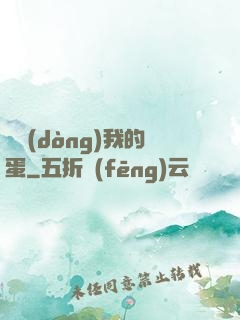 別動(dòng)我的蛋