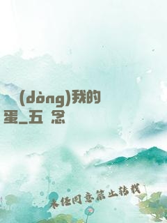 別動(dòng)我的蛋