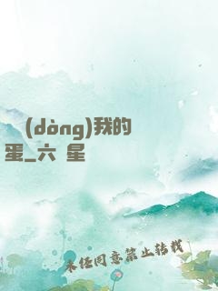 別動(dòng)我的蛋