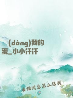 別動(dòng)我的蛋