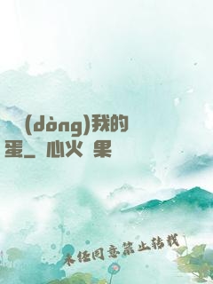 別動(dòng)我的蛋