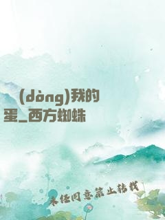 別動(dòng)我的蛋