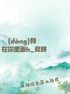 別動(dòng)我還在你里面h