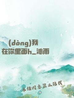 別動(dòng)我還在你里面h