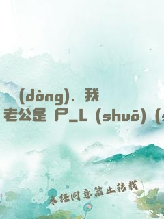 別動(dòng)，我老公是喪尸