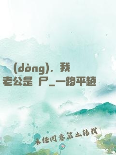 別動(dòng)，我老公是喪尸