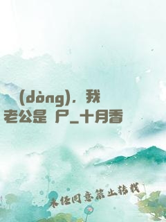 別動(dòng)，我老公是喪尸