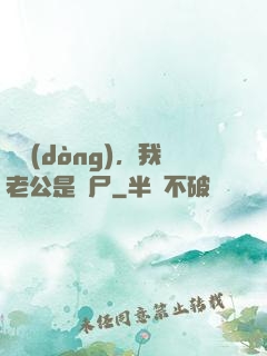 別動(dòng)，我老公是喪尸