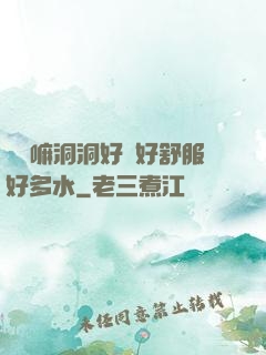 別動嘛洞洞好緊好舒服好多水