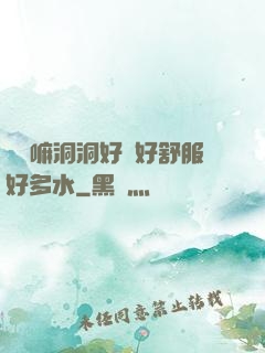 別動嘛洞洞好緊好舒服好多水