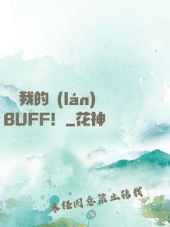 別動我的藍(lán)BUFF！
