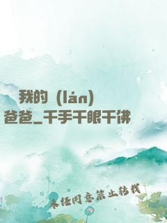 別動我的藍(lán)爸爸