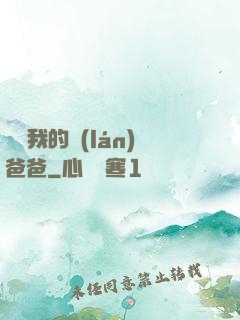 別動我的藍(lán)爸爸