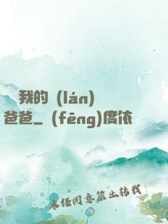 別動我的藍(lán)爸爸