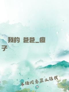別動我的藍爸爸