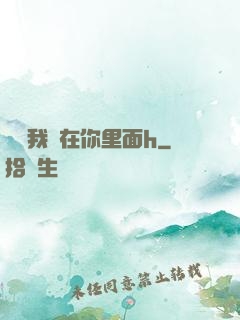 別動我還在你里面h