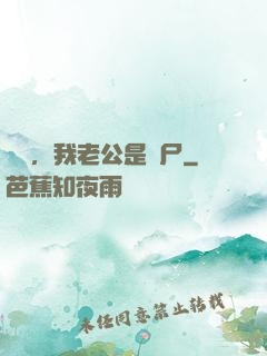 別動，我老公是喪尸