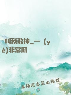 別叫我歌神