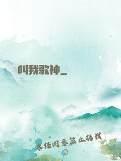別叫我歌神