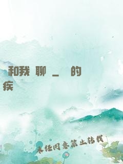 別和我談聊齋