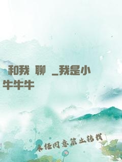 別和我談聊齋
