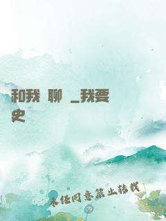 別和我談聊齋