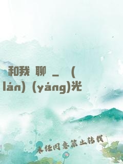 別和我談聊齋