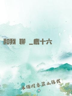 別和我談聊齋