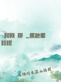 別和我談聊齋