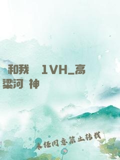 別和我較勁1VH