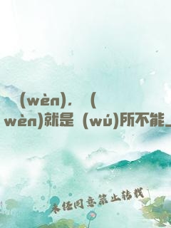 別問(wèn)，問(wèn)就是無(wú)所不能