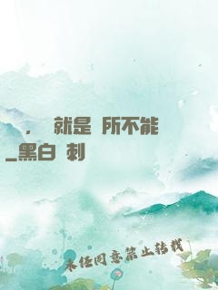 別問，問就是無所不能