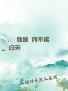別問，問就是無所不能