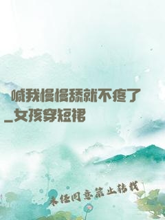 別喊我慢慢舔就不疼了