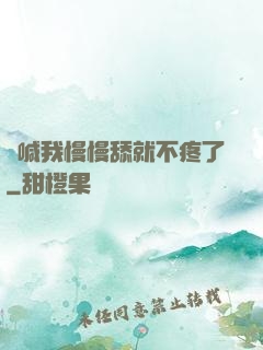 別喊我慢慢舔就不疼了