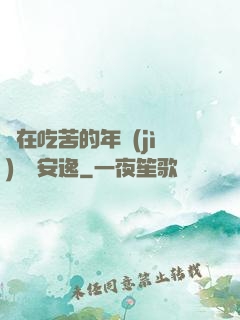 別在吃苦的年紀(jì)選擇安逸