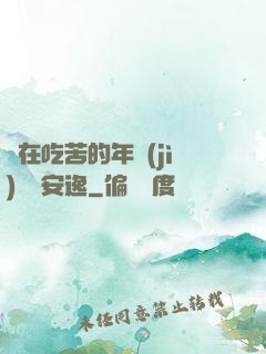 別在吃苦的年紀(jì)選擇安逸