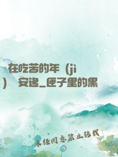別在吃苦的年紀(jì)選擇安逸