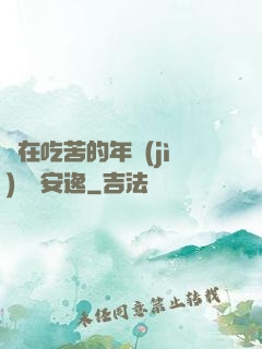 別在吃苦的年紀(jì)選擇安逸