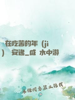 別在吃苦的年紀(jì)選擇安逸