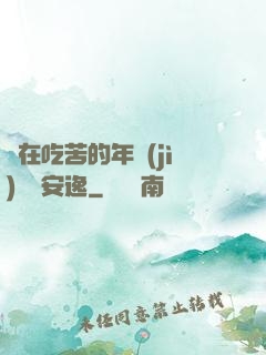 別在吃苦的年紀(jì)選擇安逸