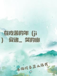 別在吃苦的年紀(jì)選擇安逸
