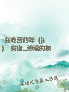 別在吃苦的年紀(jì)選擇安逸