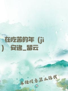 別在吃苦的年紀(jì)選擇安逸