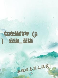 別在吃苦的年紀(jì)選擇安逸